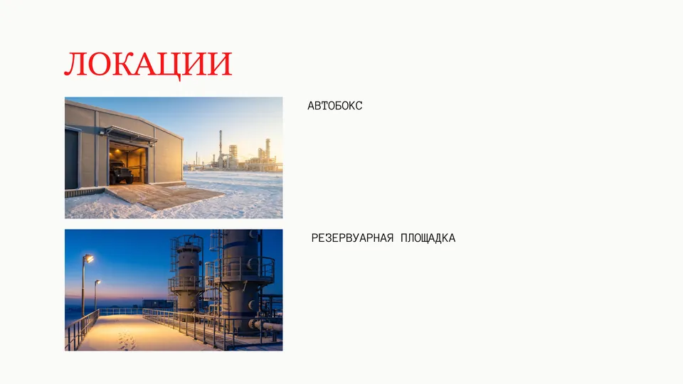 Слайд: локации